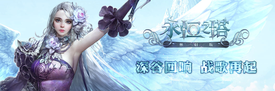 永恒之塔懷舊服（國服）完整客戶端，21號下午開放預創建活動啦