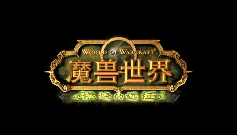 要上了，我的伙伴！《魔獸世界》懷舊服TBC獵人寵物攻略