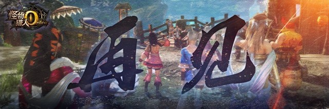 騰訊宣布怪物獵人OL停運 12月31日正式關服