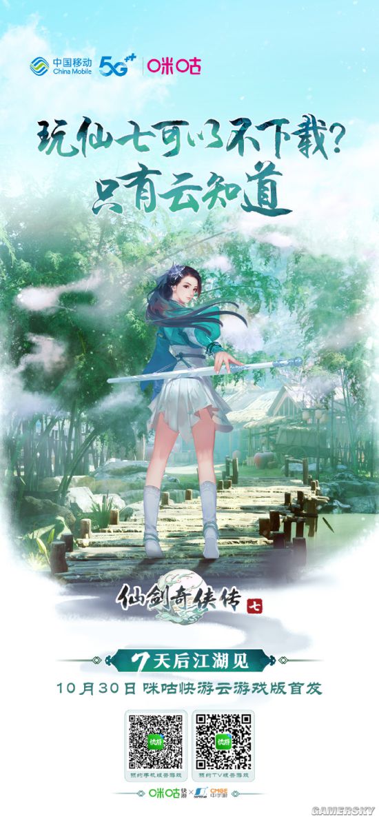《仙劍7》將推出云游戲版本 10.30上線、手機也能玩