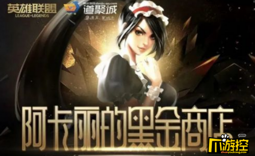 LOL2021年1月阿卡麗的黑金商店地址 英雄聯盟1月幸運召喚師網址鏈接