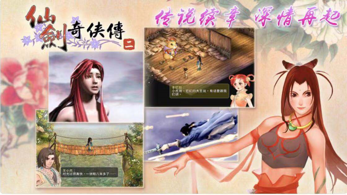 AppStore今日分享 國產經典單機游戲之仙劍奇俠傳2
