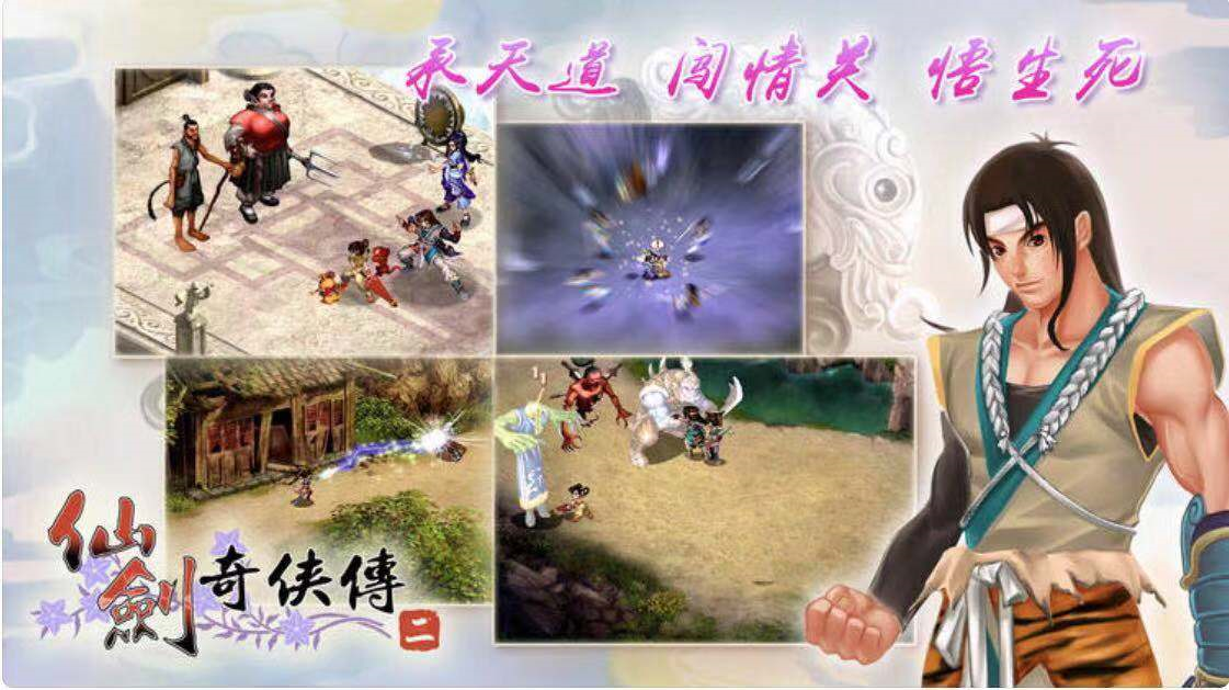 AppStore今日分享 國產經典單機游戲之仙劍奇俠傳2
