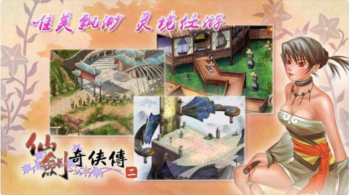 AppStore今日分享 國產經典單機游戲之仙劍奇俠傳2