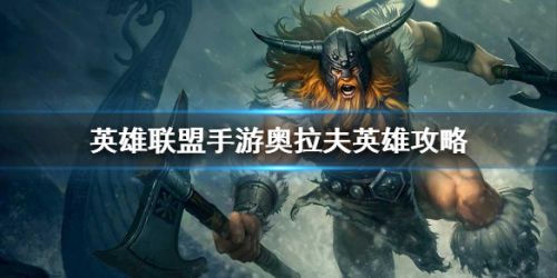 英雄聯盟手游奧拉夫攻略 奧拉夫出裝打野怎么玩