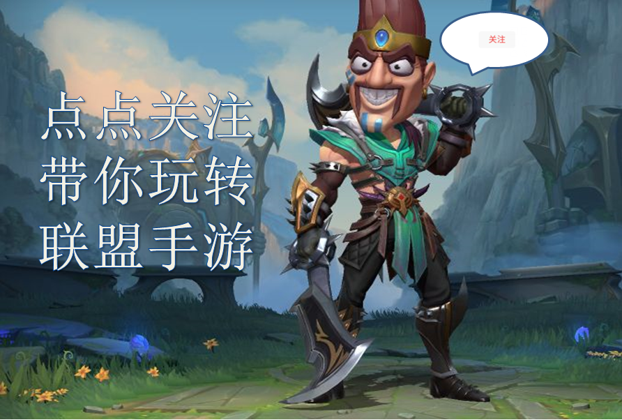 LOL手游：還嫌對局速度慢？一局兩只峽谷先鋒，拆塔速度不要太快