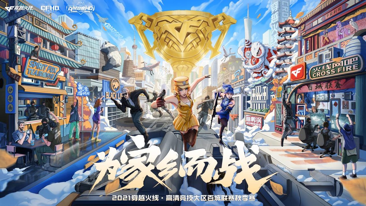 2021年穿越火線高清競技大區百城聯賽秋季賽紫陽紅網吧圓滿結束