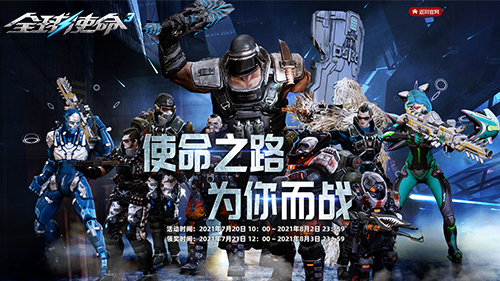 《全球使命3》零氪指南 今日開啟新版使命之路