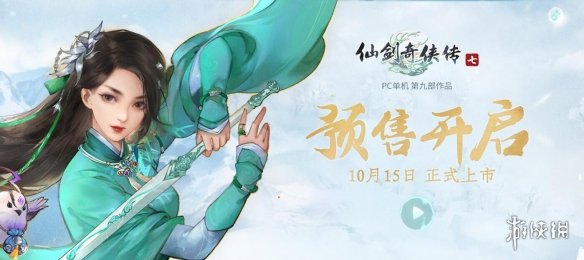 預購從速！《仙劍奇俠傳7》官網即將關閉豪華版預售