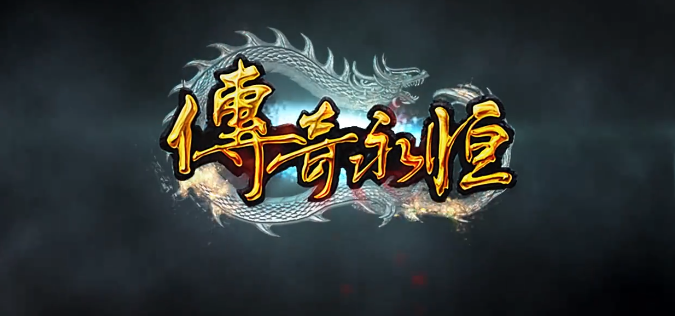 傳奇永恒wegame版6月25號不刪檔測試以來，這兩天的游戲體驗如何
