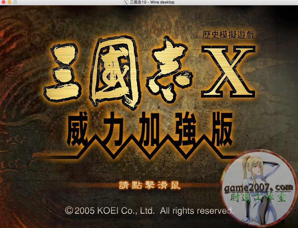 三國志10 PK 威力加強版 MAC 游戲 10.15 11