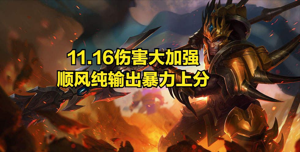 LOL：11.16皇子迎來加強，純穿甲輸出裝更加暴力，低段位不二之選