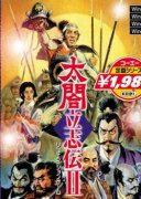太閣立志傳2下載（太閣