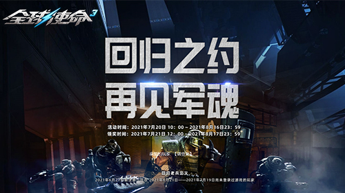 《全球使命3》零氪指南 今日開啟新版使命之路