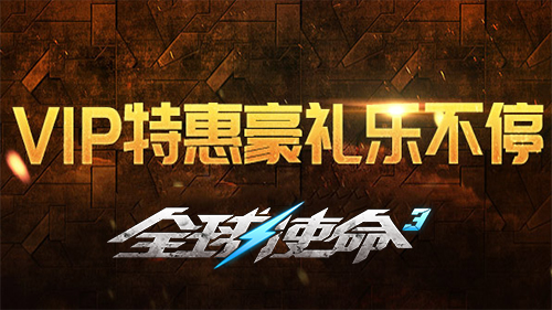 《全球使命3》零氪指南 今日開啟新版使命之路