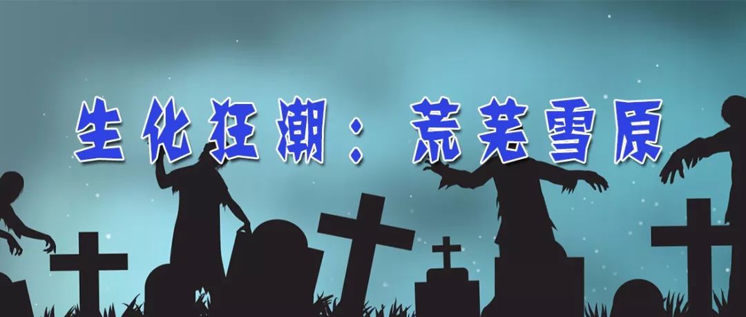 《生化狂潮-荒蕪雪原》圖文攻略，危機四伏的刺激，當心你的背后