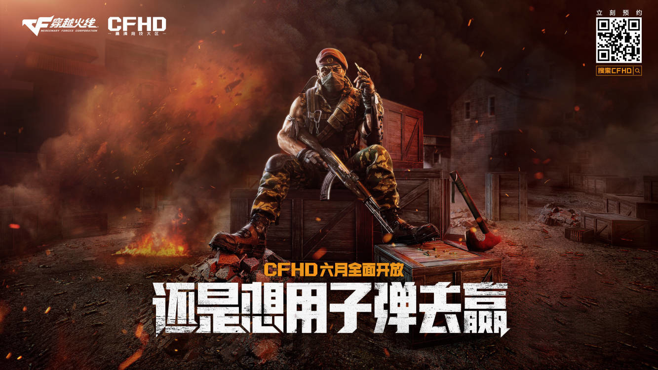 騰訊游戲：《穿越火線》HD 六月開放