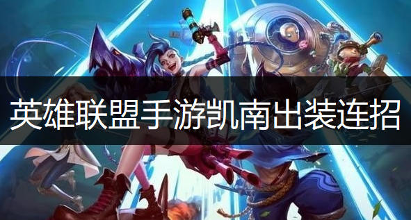 英雄聯盟手游凱南出裝連招推薦