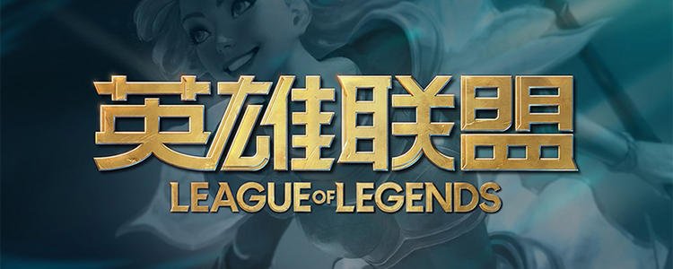 喜歡英雄聯盟，快來了解前期發展史S1