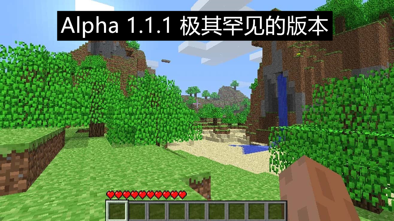 我的世界Alpha1.1.1，一個極其罕見的版本，10多年后終于找到了