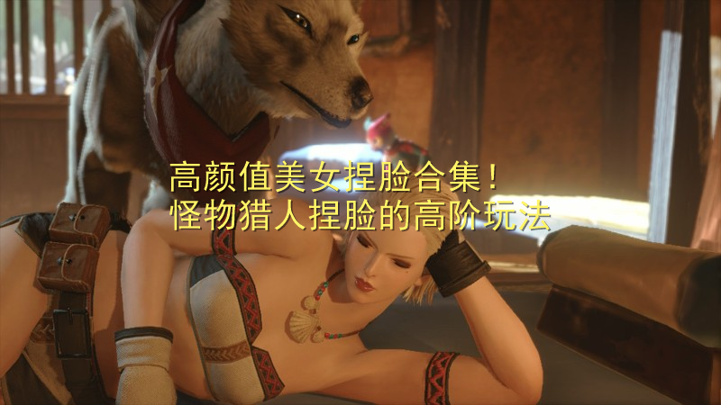 高顏值美女捏臉合集！怪物獵人捏臉的高階玩法，捏臉數據在哪看