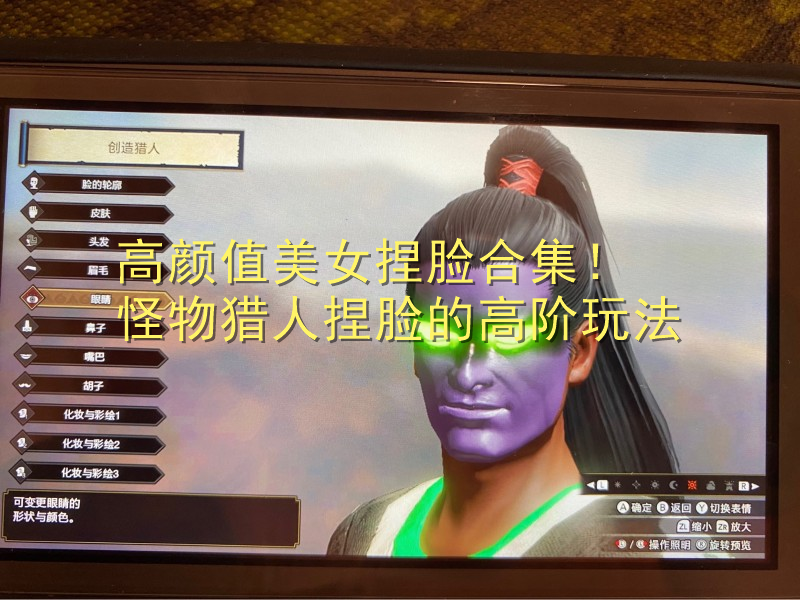 高顏值美女捏臉合集！怪物獵人捏臉的高階玩法，捏臉數據在哪看