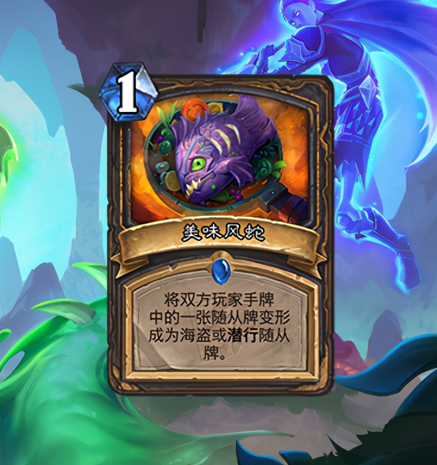 美味風蛇里到底有沒有風蛇 爐石傳說迎來魔獸經典食物