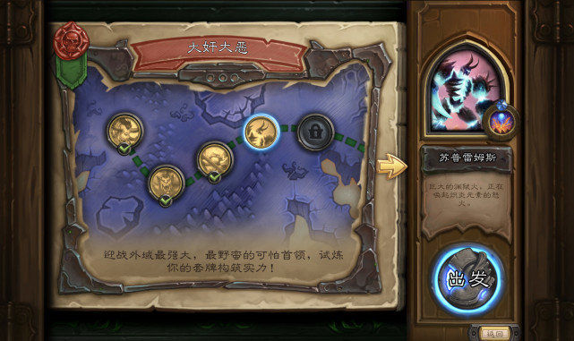爐石傳說:冒險模式邪火試煉挑戰模式攻略