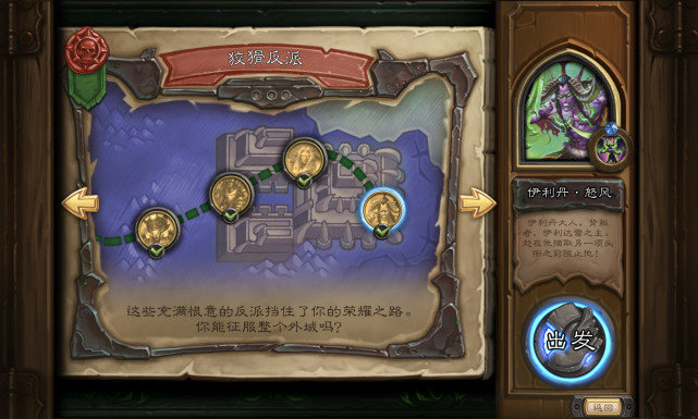 爐石傳說:冒險模式邪火試煉挑戰模式攻略