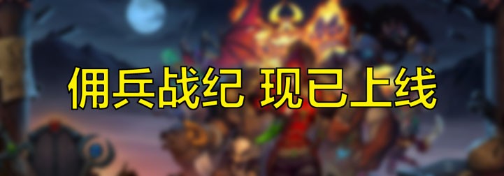 巫妖王“再”怒！阿爾薩斯登錄爐石傳說傭兵戰紀