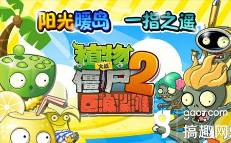 《植物大戰僵尸2》新版上線 H5游戲引爆海灘趴