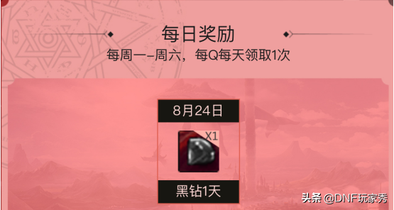 DNF8.24-8.30福利：10天黑鉆，無條件點擊就送