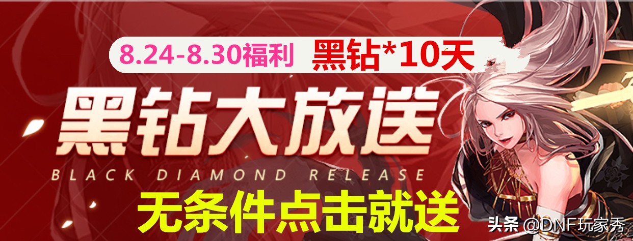 DNF8.24-8.30福利：10天黑鉆，無條件點擊就送
