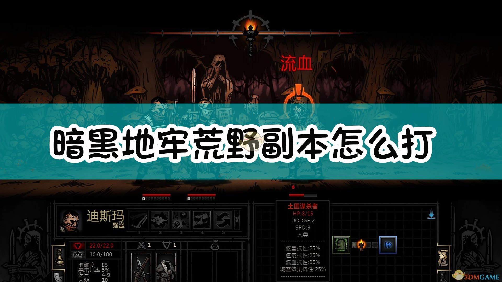 《暗黑地牢》荒野副本介紹