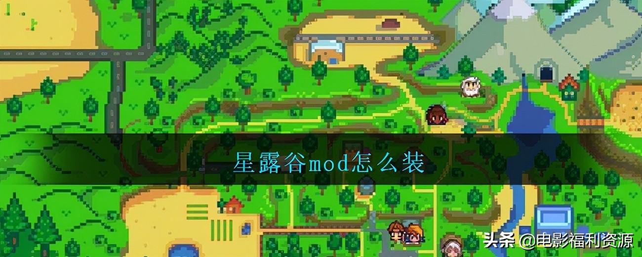 星露谷物語安卓版mod怎么安裝