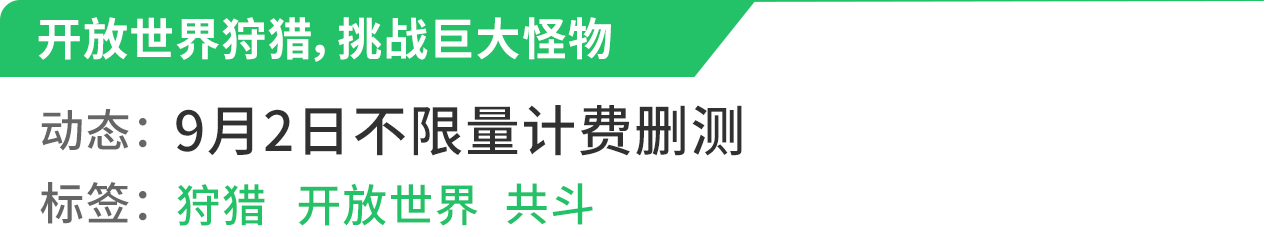 新游預報(8.30~9.5)|開放世界共斗手游《狩獵時刻》領銜