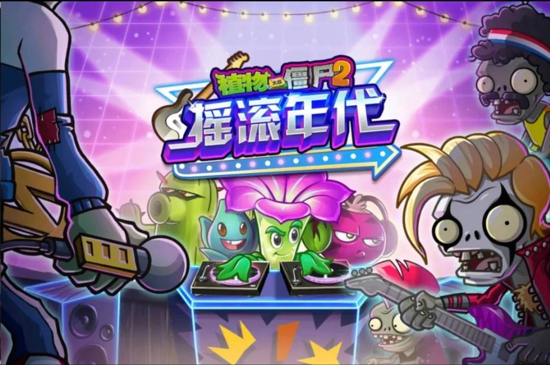植物大戰僵尸2中文版大事件