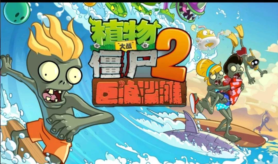 植物大戰僵尸2中文版大事件