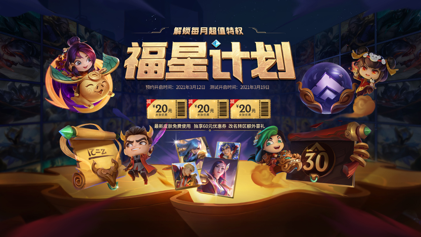 福星計劃來襲：新號直接30級！新皮膚免費用！改名轉區都免費