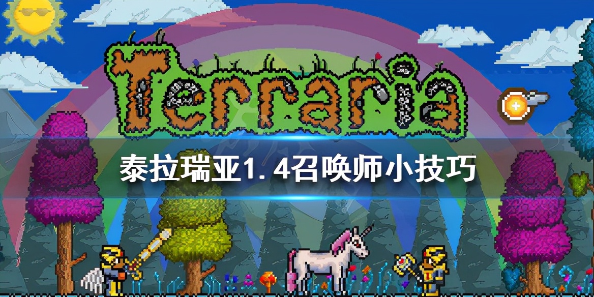 《泰拉瑞亞》召喚師怎么玩 召喚師小技巧