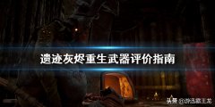 遺跡灰燼重生武器大全（