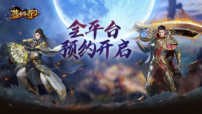 激情皇城多種精彩玩法《藍月傳奇2》12月4日邀你暢享高清藍月