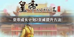 皇帝成長計劃2皇威怎么