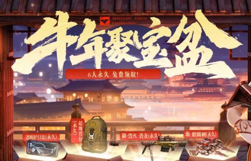 CF牛年聚寶盆福利密碼是什么？CF牛年聚寶盆福利密碼一覽