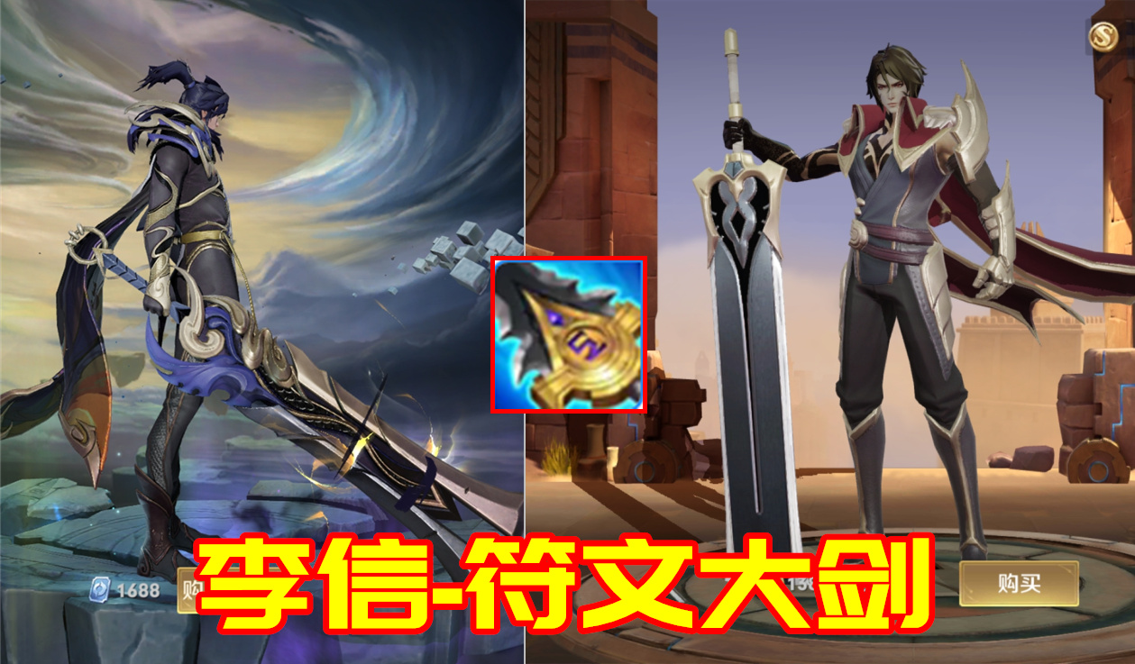 王者榮耀：英雄們都用的是什么武器？李信自帶符文大劍