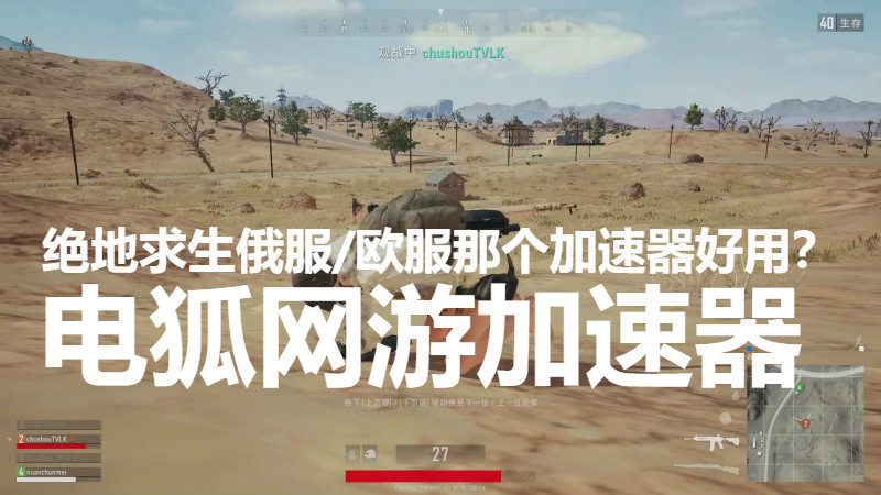 絕地求生怎么進入俄服玩，俄服加速器哪個好用?