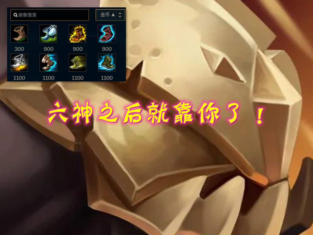 LOL：六神裝了還不把鞋賣掉？不同類型英雄出這些裝備，后期飛起