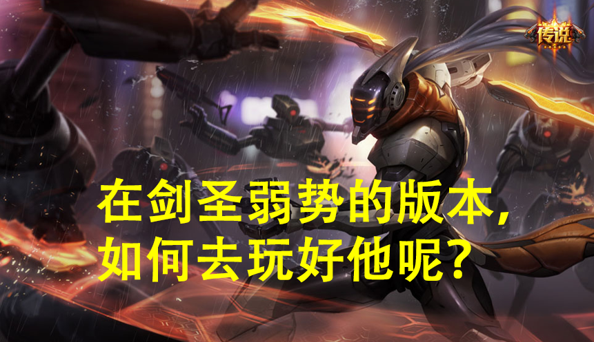 版本弱勢的打野劍圣該怎么玩？盾弓半肉攻速流，利用特效打傷害