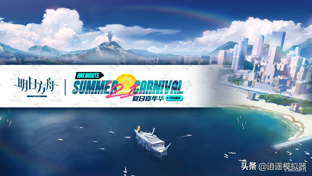 明日方舟夏日嘉年華開啟 用逍遙模擬器玩明日方舟電腦版