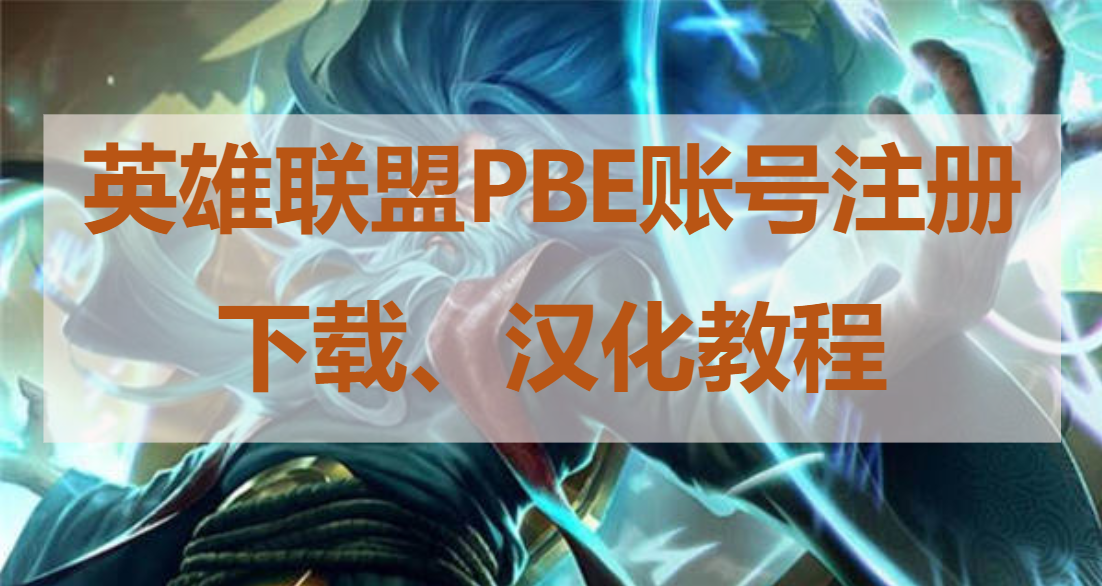英雄聯盟美測服PBE下載漢化 PBE賬號注冊教程分享 輕松學會